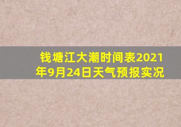 钱塘江大潮时间表2021年9月24日天气预报实况