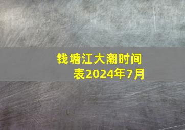 钱塘江大潮时间表2024年7月