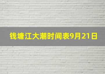 钱塘江大潮时间表9月21日