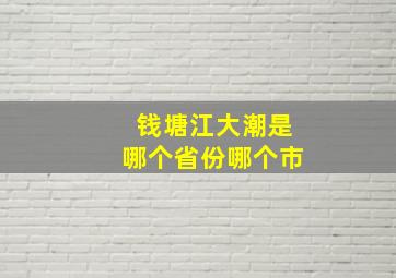 钱塘江大潮是哪个省份哪个市