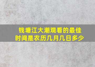 钱塘江大潮观看的最佳时间是农历几月几日多少