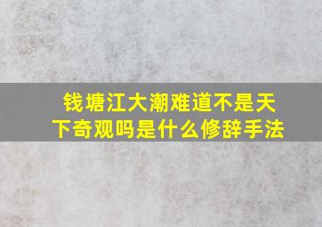 钱塘江大潮难道不是天下奇观吗是什么修辞手法