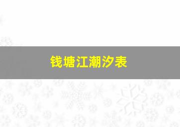 钱塘江潮汐表