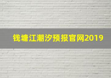 钱塘江潮汐预报官网2019