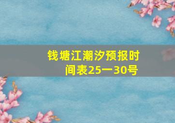 钱塘江潮汐预报时间表25一30号