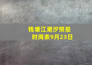 钱塘江潮汐预报时间表9月23日