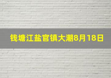 钱塘江盐官镇大潮8月18日