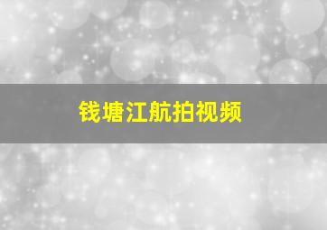 钱塘江航拍视频