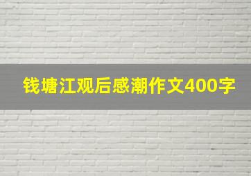 钱塘江观后感潮作文400字