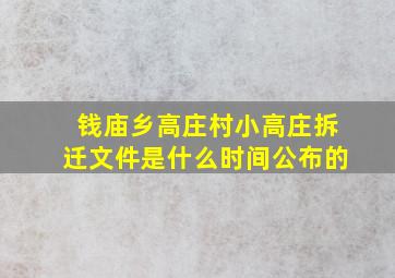 钱庙乡高庄村小高庄拆迁文件是什么时间公布的