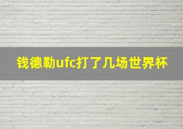 钱德勒ufc打了几场世界杯