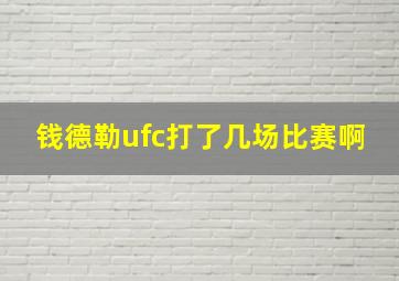 钱德勒ufc打了几场比赛啊