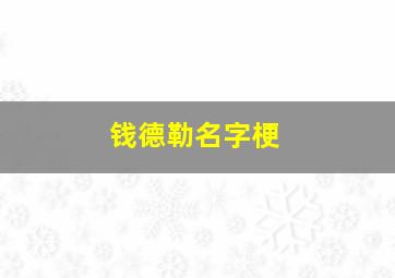 钱德勒名字梗