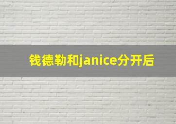 钱德勒和janice分开后