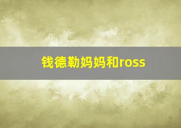 钱德勒妈妈和ross