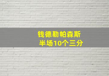 钱德勒帕森斯半场10个三分