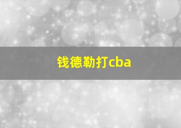 钱德勒打cba