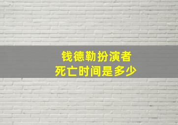 钱德勒扮演者死亡时间是多少