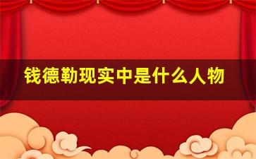 钱德勒现实中是什么人物