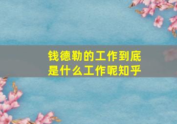 钱德勒的工作到底是什么工作呢知乎