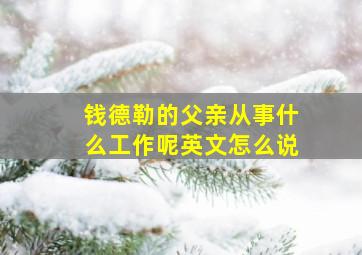 钱德勒的父亲从事什么工作呢英文怎么说