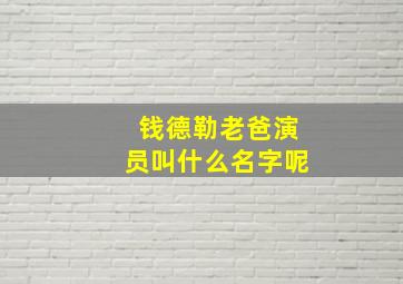 钱德勒老爸演员叫什么名字呢