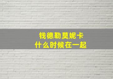 钱德勒莫妮卡什么时候在一起