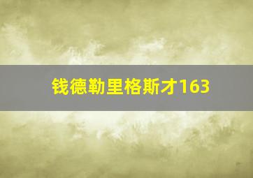 钱德勒里格斯才163