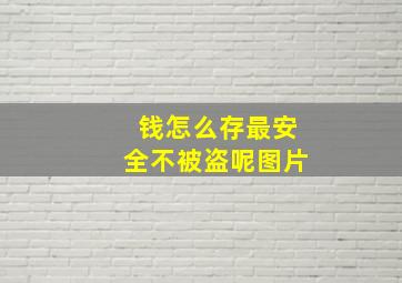 钱怎么存最安全不被盗呢图片