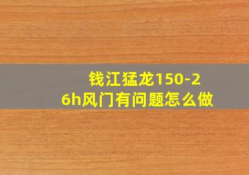 钱江猛龙150-26h风门有问题怎么做