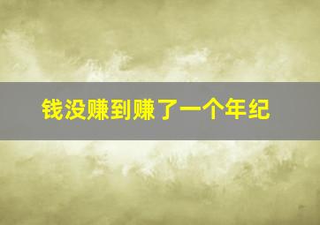 钱没赚到赚了一个年纪