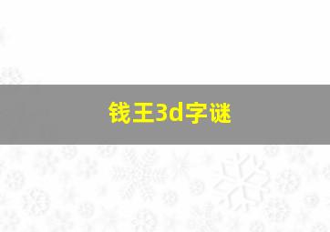 钱王3d字谜