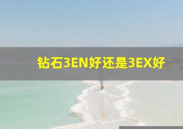 钻石3EN好还是3EX好