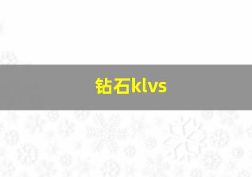 钻石klvs