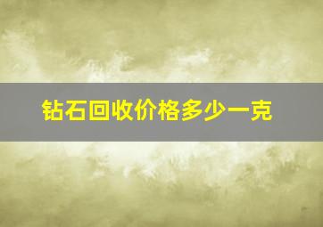 钻石回收价格多少一克