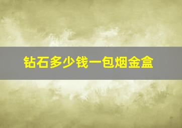 钻石多少钱一包烟金盒