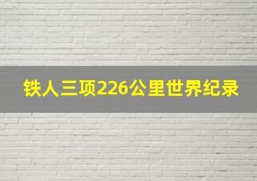 铁人三项226公里世界纪录