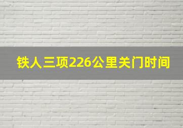 铁人三项226公里关门时间