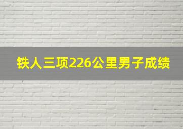 铁人三项226公里男子成绩