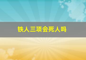 铁人三项会死人吗