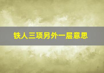 铁人三项另外一层意思