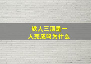 铁人三项是一人完成吗为什么