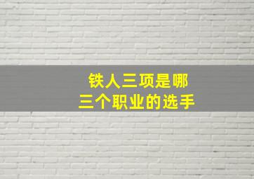 铁人三项是哪三个职业的选手