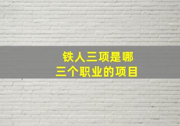 铁人三项是哪三个职业的项目