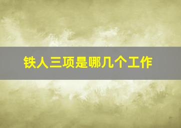 铁人三项是哪几个工作