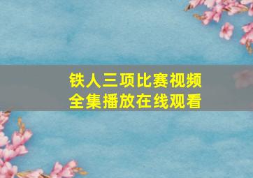 铁人三项比赛视频全集播放在线观看