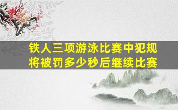 铁人三项游泳比赛中犯规将被罚多少秒后继续比赛