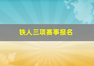 铁人三项赛事报名