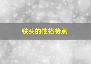 铁头的性格特点