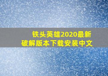 铁头英雄2020最新破解版本下载安装中文